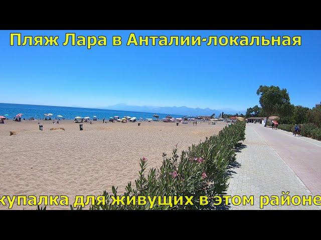 Пляж Лара(Lara beach) Анталья-место купания для тех,кто не добрался до пляжа Коньяалты