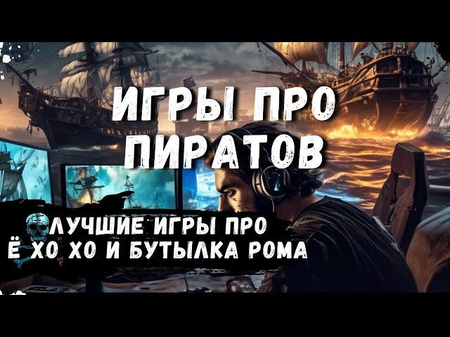 ТОП ИГРЫ ПРО ПИРАТОВ | ЛУЧШЕ ИГРЫ НА ПК