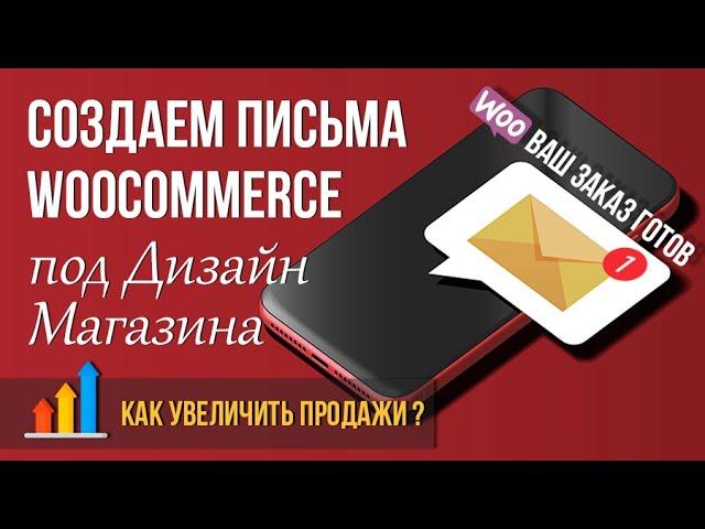 Настройка писем WooCommerce под стиль интернет-магазина  Как увеличить продажи?