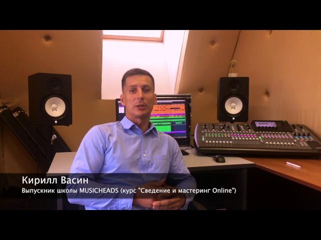 Отзыв о школе звукорежиссуры Musicheads. Кирилл Васин