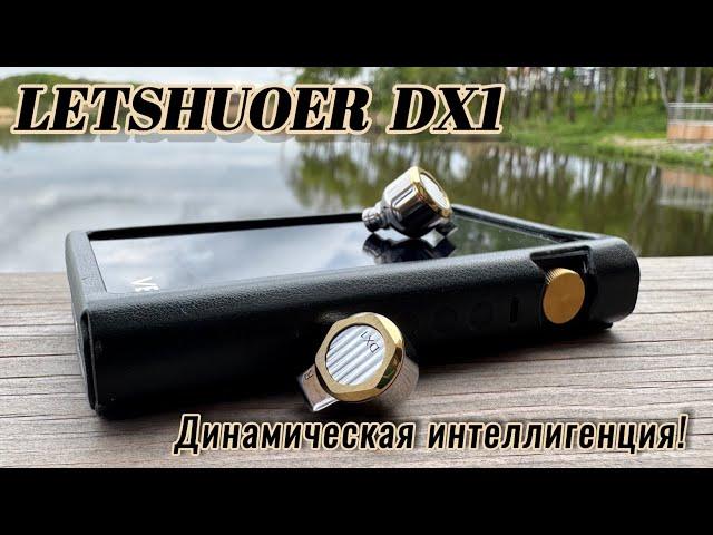 Обзор LETSHUOER DX1: Динамическая интеллигенция!