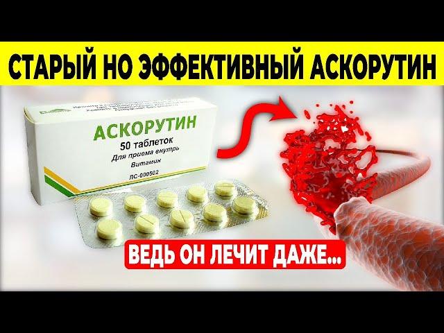 Этого нет в инструкции АСКОРУТИН - Наследие Бывшего Союза. Этого вы точно не ЗНАЛИ.(Лекарство)