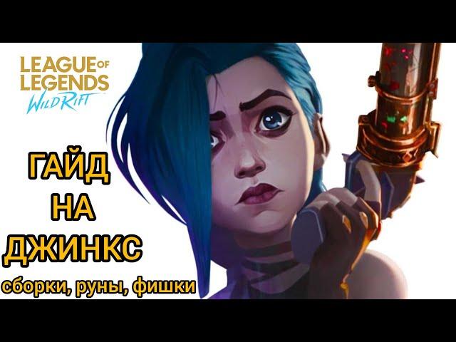 ГАЙД НА ДЖИНКС (JINX) - LEAGUE OF LEGENDS - WILD RIFT #wildrift #leagueoflegends #lol #джинкс #лол