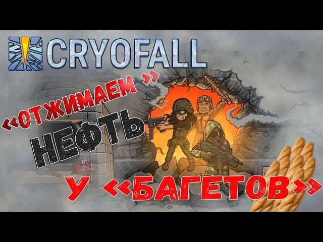 CryoFall - Война кланов - Отжимаем нефть у багетов