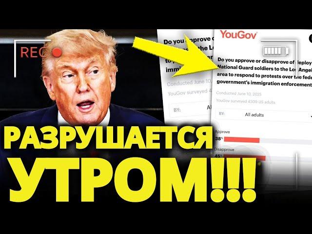 ПАНИКА у ТРАМПА: утром его РЕЙТИНГ ОБВАЛИЛСЯ, создавая ПОЛНЫЙ ХАОС