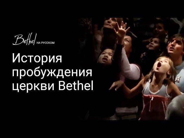 История пробуждения церкви Bethel | #БиллДжонсон #bethel