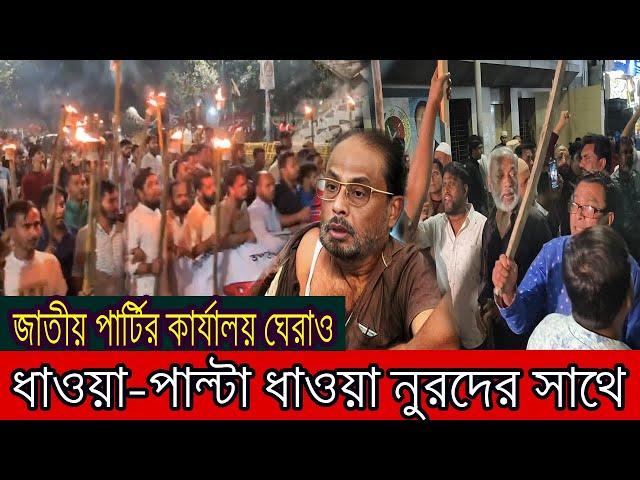 জাতীয় পার্টির কার্যালয় ঘেরাও !! ধাওয়া-পাল্টা ধাওয়া নুরদের সাথে !!