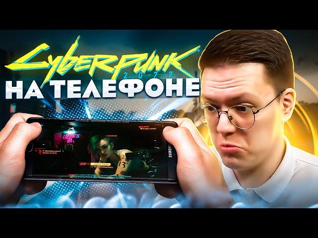 КАК СКАЧАТЬ CYBERPUNK 2077 НА ТЕЛЕФОН, проверка! разоблачение МОШЕННИКОВ!