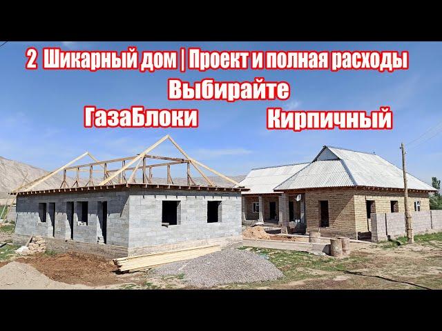 2 Шикарный дом | Проект и полная расходы | Стен. Газаблоки и Кирпичный