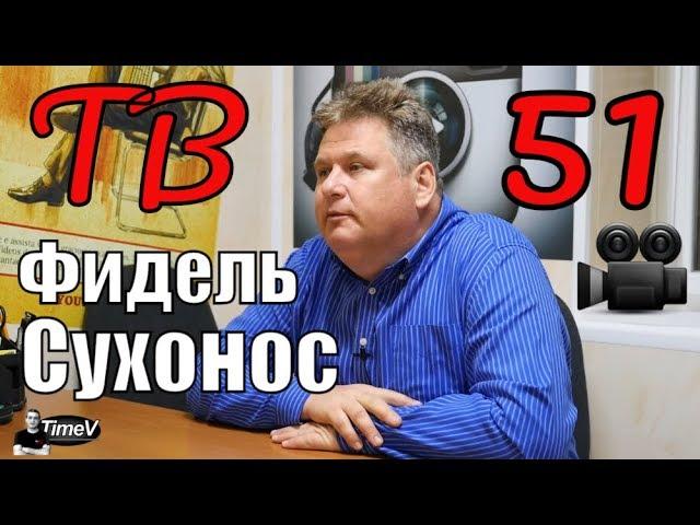 Фидель Сухонос о 51-м ТВ канале Днепропетровска / Time V