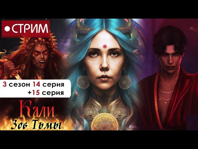 ️ СТРИМ | (ФИНАЛ КЗТ) ВЫ ГОТОВЫ ПОПРОЩАТЬСЯ С АМРИТОМ? | Кали Зов Тьмы 3 сезон 14 серия + 15 серия