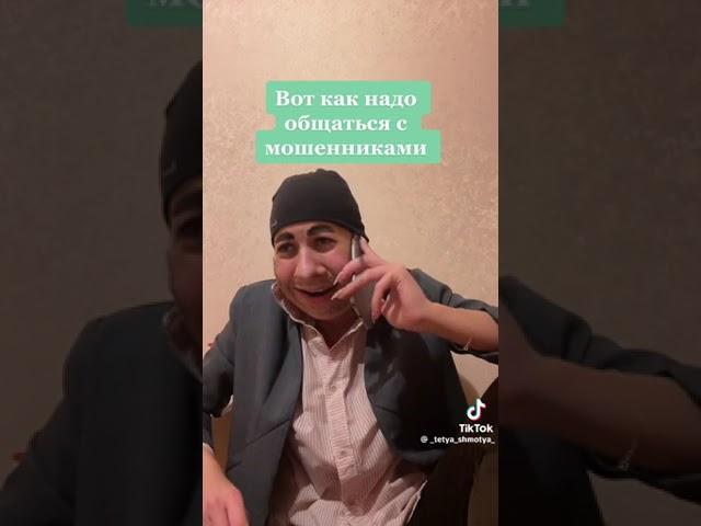 Как надо общаться с мошенниками