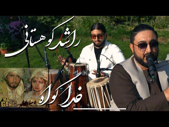 Rashed Kouhestani- Hindi/Dari | KHUDA GAWA | Afghan song Live -راشد کوهستانی خدا گوا