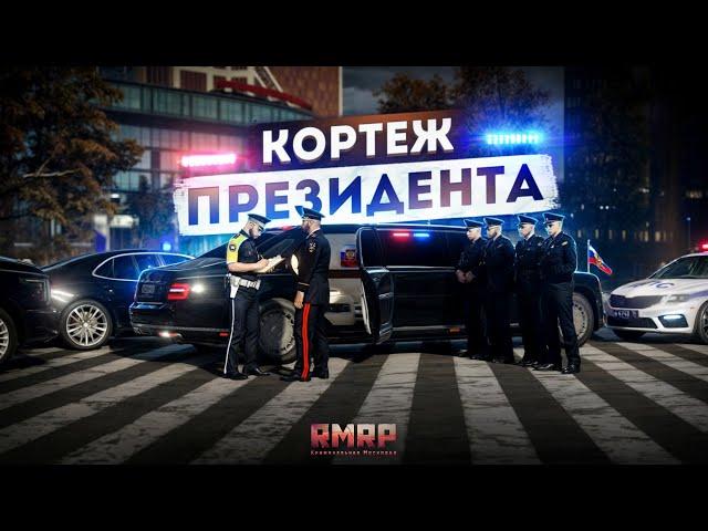 ПОГОНЯ ЗА ПРЕЗИДЕНТОМ в МОСКВЕ... КОРТЕЖ ФСО! (RMRP Арбат)