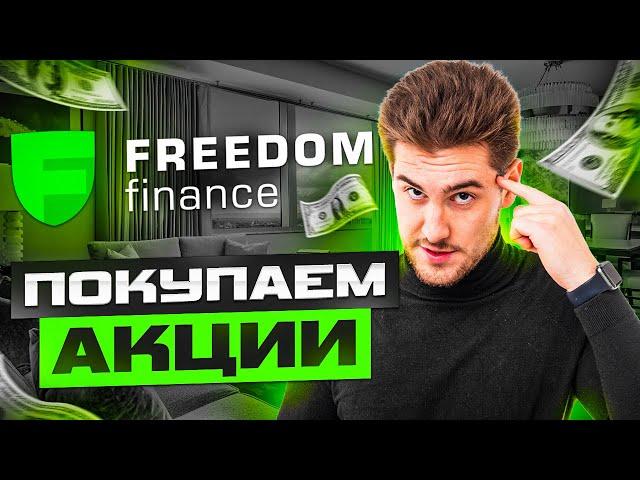 Как купить акции в Freedom Finance брокере. Подробная инструкция