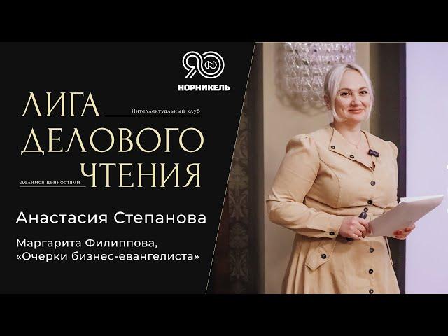 Анастасия Степанова. Книга: Маргарита Филиппова, «Очерки бизнес-евангелиста»