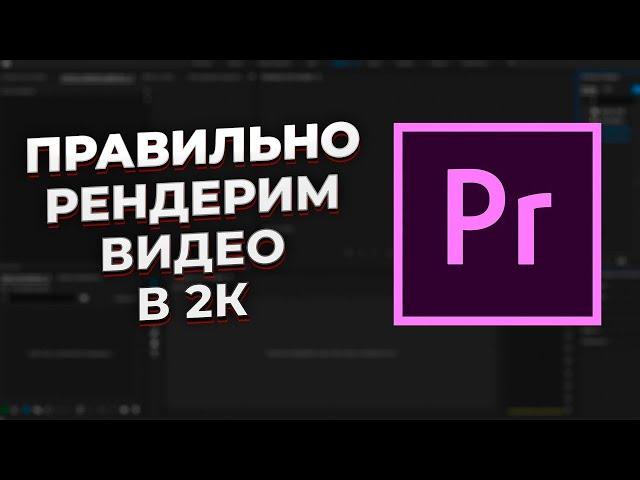 Как правильно отрендерить видео в Adobe Premiere Pro 2022 | Загружаем видео без потери качества.