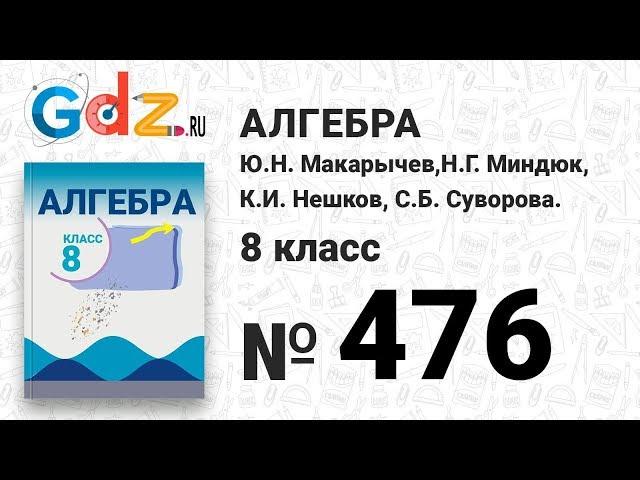 № 476- Алгебра 8 класс Макарычев