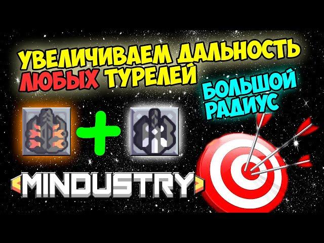 Mindustry - Увеличиваем дальность турелей