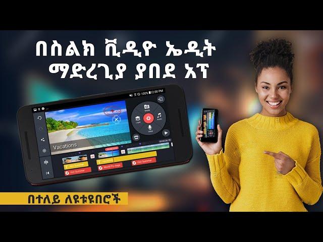 በስልክ ቪዲዮ ኤዲት ማድረጊያ ያበደ አፕ | ካይን ማስተር | Editing APP | Ethiopian Youtubers | Abugida Media