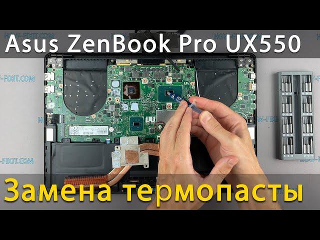 Asus ZenBook Pro UX550VE Разборка, чистка от пыли и замена термопасты