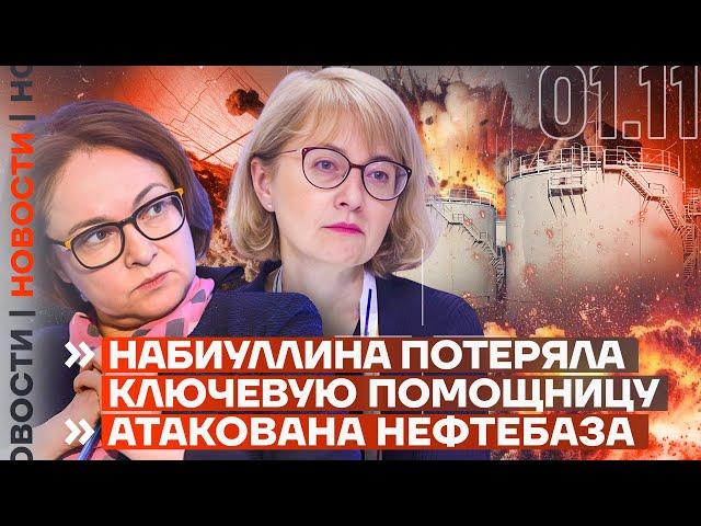 ️ НОВОСТИ | НАБИУЛЛИНА ПОТЕРЯЛА КЛЮЧЕВУЮ ПОМОЩНИЦУ | АТАКОВАНА НЕФТЕБАЗА