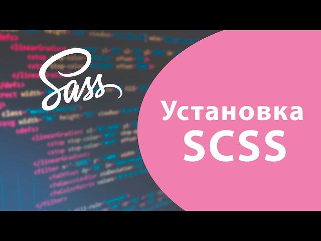 Урок #1 - Установка SASS / SCSS