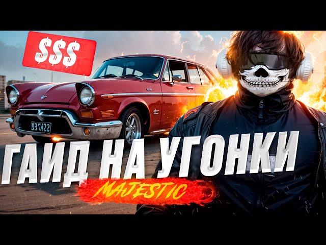 ГАЙД ПО УГОНУ АВТО в GTA 5 RP / MAJESTIC RP