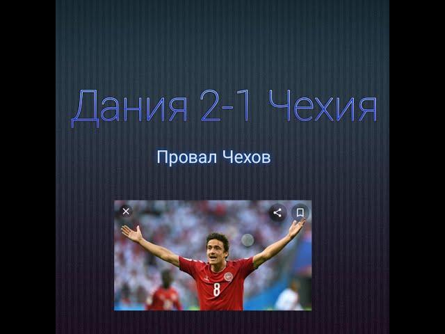 Дания 2-1 Чехия. Дилейни монстр.