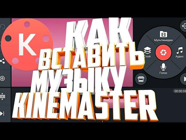 КАК ВСТАВИТЬ МУЗЫКУ В KINEMASTER!?