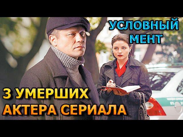 3 УМЕРШИХ АКТЕРА СЕРИАЛА УСЛОВНЫЙ МЕНТ 3 СЕЗОН! РОЛИ, ПРИЧИНА СМЕРТИ