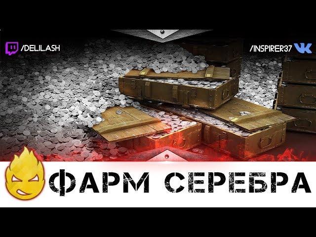 Фарм Стрим на Лучших фарм танках [Запись стрима] - 08.07.17