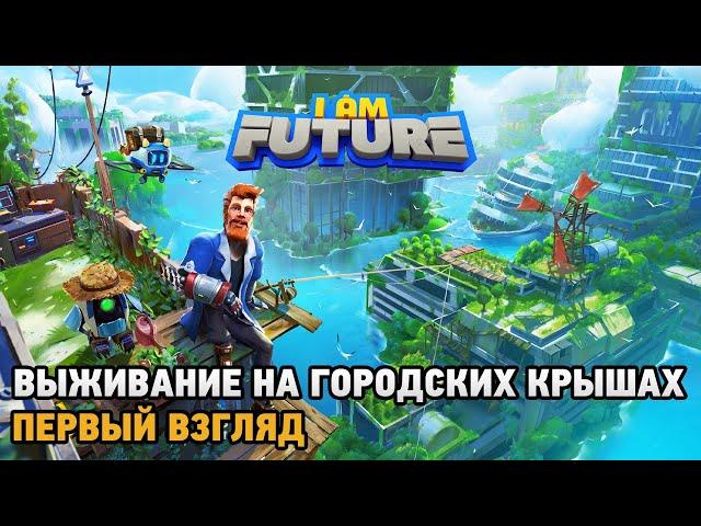 I Am Future # Выживание на городских крышах ( первый взгляд )