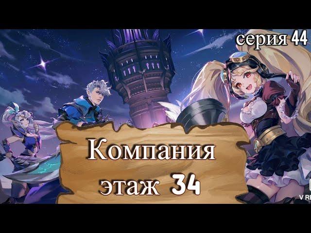 Mobile Legends: Adventure. Компания. Этаж 34. Серия 44