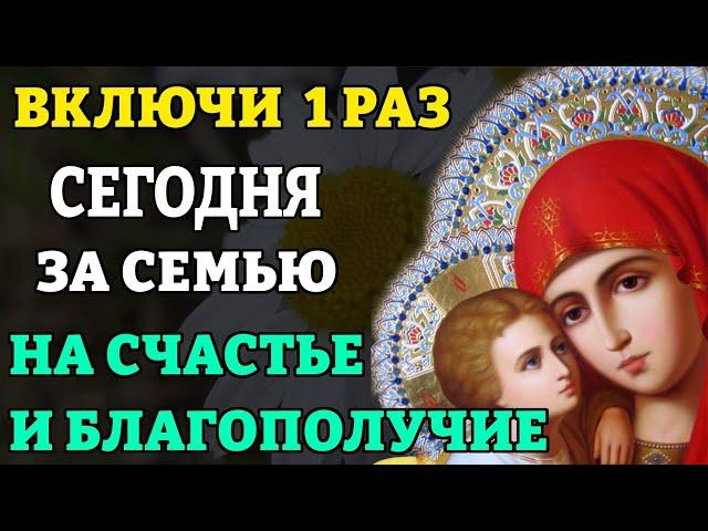 Сегодня ПРОСИ ЗА СЕМЬЮ НА СЧАСТЬЕ И БЛАГОПОЛУЧИЕ! Сильная молитва о семейном счастье. Православие