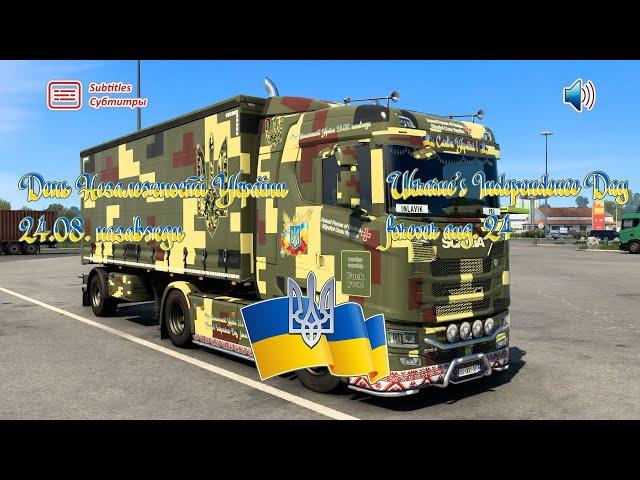 3. Scania: Ukraine's Independence Day / День Незалежності України.#ETS2#EuroTruckSimulator2