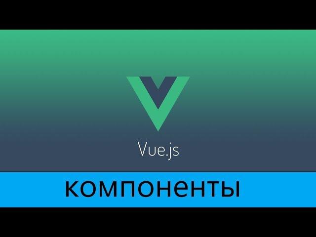 Learn Vue.js (RU) - Компоненты #2 - передача и возврат параметров (props and emit)