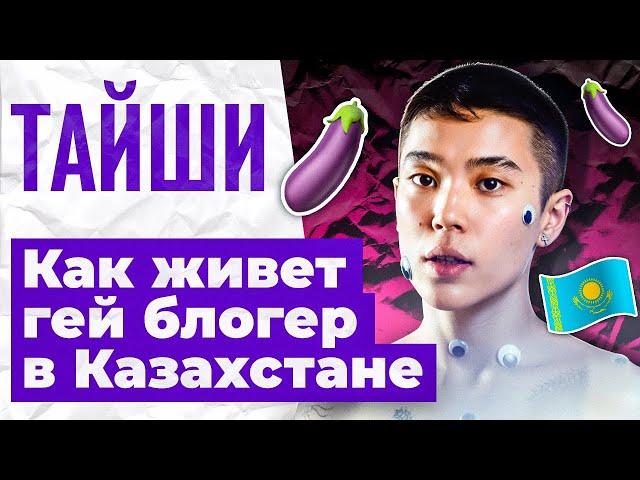 ГЕЙ БЛОГЕР О ЖИЗНИ В КАЗАХСТАНЕ, ОТНОШЕНИЯХ И ТЕРПИМОСТИ - ТАЙШИ & FIRS CAST #4