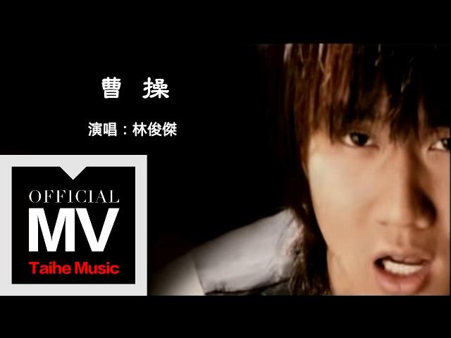 林俊傑 JJ Lin【曹操 CaoCao】官方完整版 MV