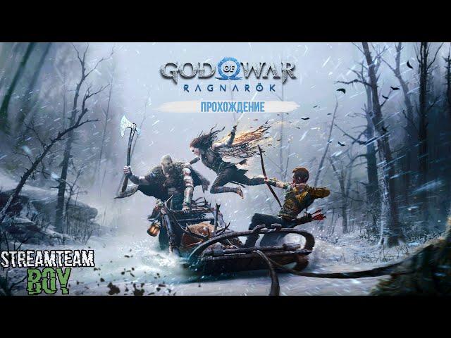 Прохождение God of War Ragnarok на русском на ПК 2K   Часть 30 ( Твари Пророчества 1 )