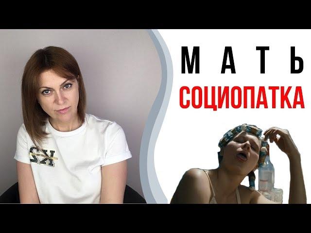 Плохая мать. Мать социопатка | Токсичные родители