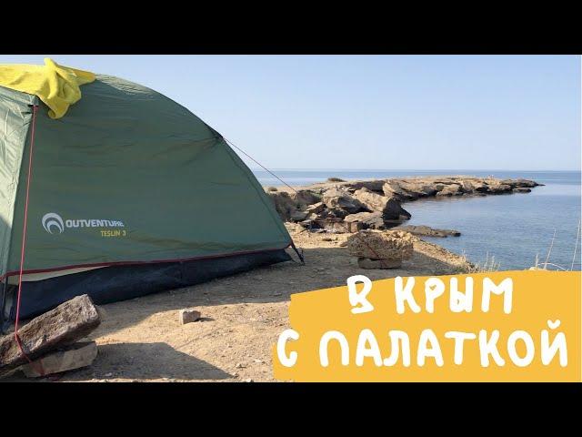 БЮДЖЕТНЫЙ ОТПУСК! Как и где отдыхать в Крыму с палаткой???