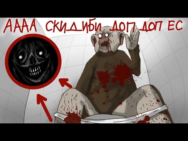 аааа скибиди доп доп ес ес!!! (но это хорр Анимация )