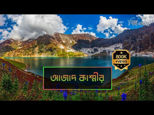 আজাদ কাশ্মীর | পাকিস্তান অংশের ভূ-স্বর্গ | বিশ্ব প্রান্তরে | Azad Kashmir | Bishwo Prantore