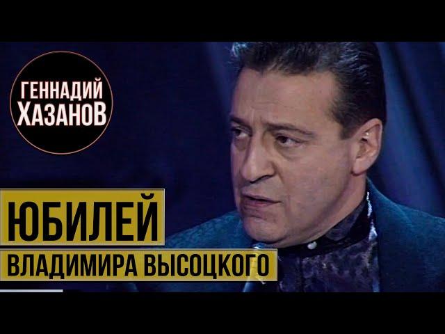 Геннадий Хазанов - Юбилей Владимира Высоцкого (1998 г.)