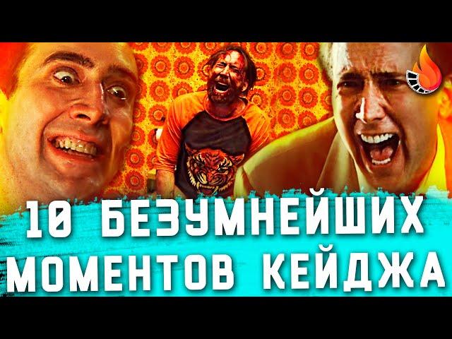 ТОП-10 | САМЫЕ БЕЗУМНЫЕ ИСТЕРИКИ НИКОЛАСА КЕЙДЖА