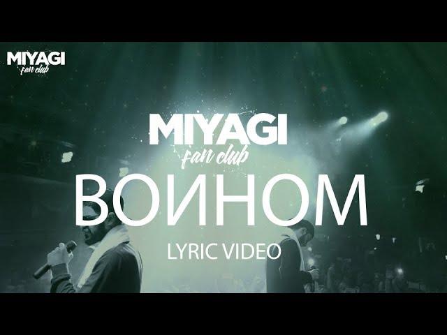 Miyagi & Эндшпиль feat. Намо Миниган  - Воином (Lyric Video) | YouTube Exclusive /Andy Panda