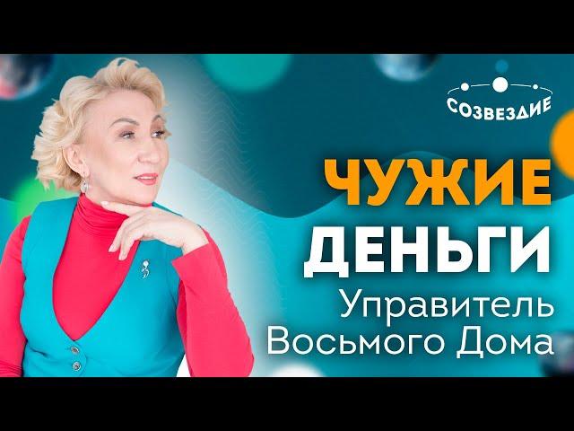 Деньги других людей// Наши страхи // Восьмой Дом гороскопа // Ушкова Елена