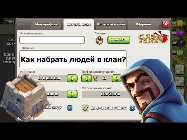 Clash of Clans / Как набрать людей в клан и сделать его непобедимым?