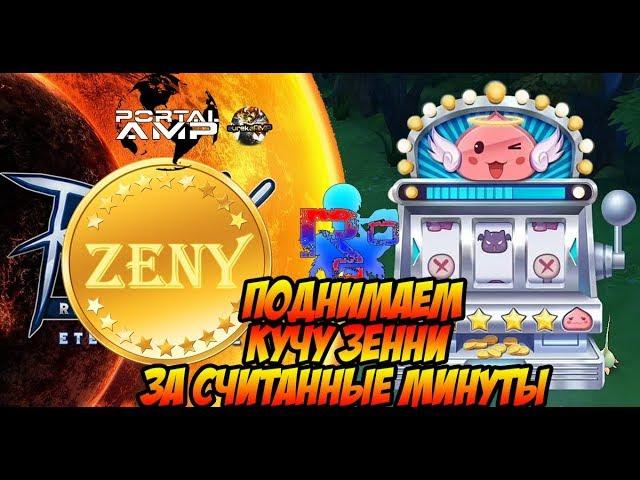 Поднимаем кучу зенни без труда в Ragnarok Mobile